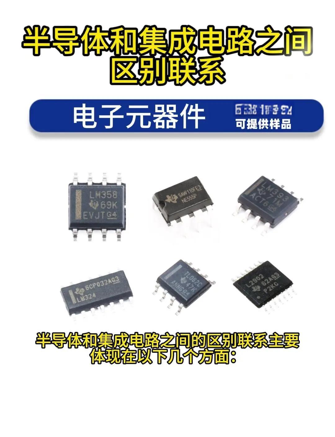 半导体与集成电路的区别详解